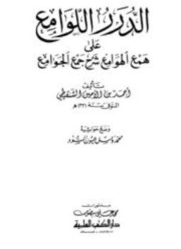تحميل كتاب الدرر اللوامع على همع الهوامع شرح جمع الجوامع PDF مجانا