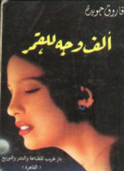 تحميل كتاب ألف وجه للقمر PDF للمؤلف فاروق جويدة مجانا