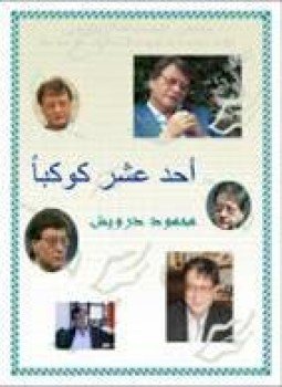 تحميل كتاب أحد عشر كوكبا PDF للمؤلف محمود درويش مجانا