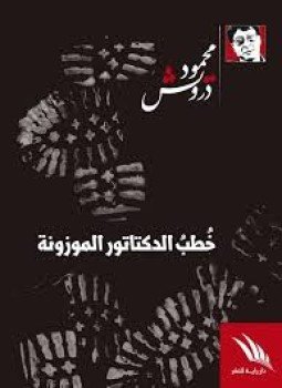 تحميل كتاب خطب الدكتاتور الموزونة PDF للمؤلف محمود درويش مجانا