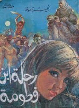 تحميل كتاب رحلة ابن فطومة PDF للمؤلف نجيب محفوظ مجانا