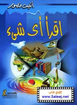 تحميل كتاب اقرأ أي شيئ PDF للمؤلف أنيس منصور مجانا