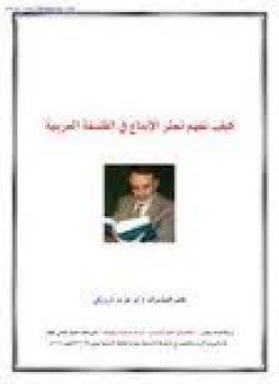 تحميل كتاب كيف نفهم تعثر الإبداع في الفلسفة العربية PDF مجانا