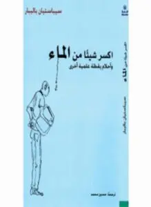 غلاف كتاب اكسر شيئا من الماء - وأحلام يقظة علمية أخرى