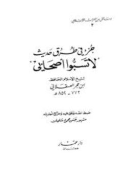 تحميل كتاب جزء في طرق حديث لا تسبوا أصحابي PDF مجانا