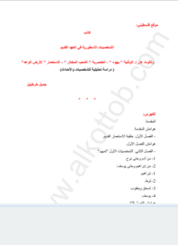تحميل كتاب الشخصيات الأسطورية في العهد القديم وثالوث عزرا دراسة تحليلية للشخصيات والاحداث PDF مجانا
