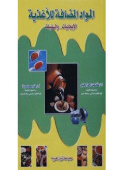تحميل كتاب المواد المضافة للأغذية PDF مجانا