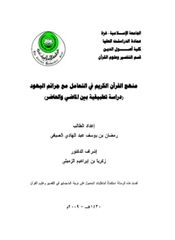 تحميل كتاب منهج القرآن الكريم في التعامل مع جرائم اليهود دراسة تطبيقية بين الماضي والحاضر PDF مجانا