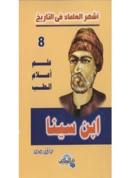 تحميل كتاب أشهر العلماء في التاريخ ابن سينا PDF للمؤلف عاطف محمد مجانا