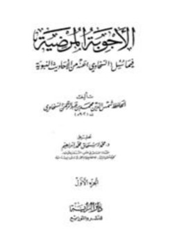تحميل كتاب الأجوبة المرضية فيما سئل السخاوي عنه من الأحاديث النبوية PDF مجانا