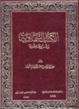 تحميل كتاب الكتب السماوية وشروط صحتها إتمام البناء بخاتم الانبياء ج2 PDF مجانا