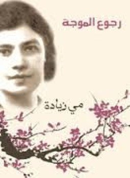 تحميل كتاب رجوع الموجة PDF للمؤلف مي زيادة مجانا