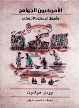 تحميل كتاب الأمريكيون الجوامح PDF للمؤلف وودي هولتون مجانا