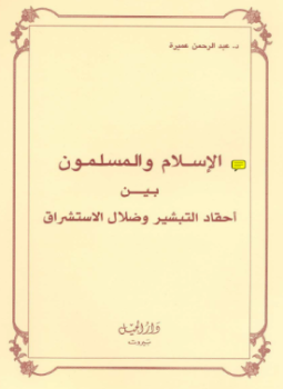 تحميل كتاب التبشير و ضلال المستشرقين PDF للمؤلف د. عبد الرحمن عميرة مجانا