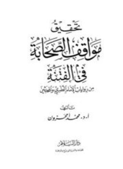 تحميل كتاب تحقيق مواقف الصحابة في الفتنة من روايات الإمام الطبري والمحدثين PDF مجانا