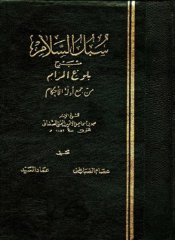 تحميل كتاب نيل الأوطار شرح منتقى الأخبار ت الصبابطي PDF مجانا