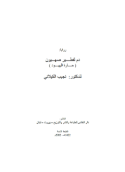 تحميل كتاب دم لفطير صهيون PDF للمؤلف نجيب الكيلاني مجانا