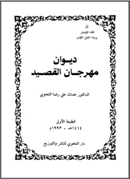 تحميل كتاب ديوان مهرجان القصيد PDF للمؤلف عدنان علي رضا النحوي مجانا
