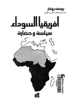 تحميل كتاب أفريقيا السوداء سياسة وحضارة PDF للمؤلف يوسف روكز مجانا
