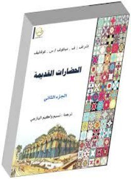 تحميل كتاب الحضارات القديمة ج2 PDF للمؤلف ف . دياكوف س . كوفاليف مجانا