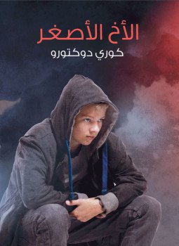 تحميل كتاب الأخ الأصغر PDF للمؤلف كوري دوكتورو مجانا