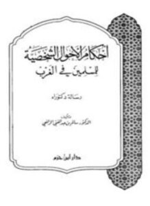 تحميل كتاب أحكام الأحوال الشخصية للمسلمين في الغرب PDF مجانا