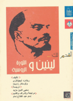 تحميل كتاب لينين والثورة الروسية PDF للمؤلف ريشارد ابجينانزى اوسكارزاريت مجانا