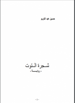 تحميل كتاب شجرة الــتوت PDF للمؤلف حسين عبد الكريم مجانا