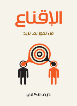 تحميل كتاب الإقناع فن الفوز بما تريد PDF للمؤلف ديف لاكاني مجانا