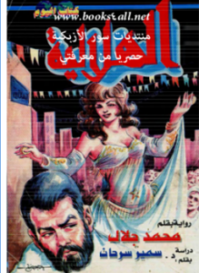 تحميل كتاب الهلالية PDF للمؤلف محمد جلال مجانا