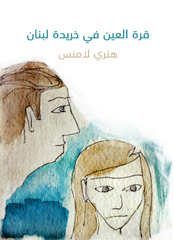 تحميل كتاب قرة العين في خريدة لبنان PDF للمؤلف هنري لامنس مجانا