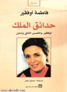 تحميل كتاب حدائق الملك الجنرال أوفقير والحسن الثاني ونحن PDF مجانا