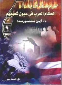 تحميل كتاب يوم سقوط بغداد PDF للمؤلف أيمن منصور ندا مجانا