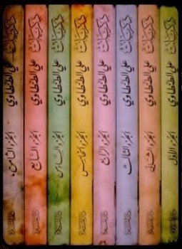 تحميل كتاب ذكريات علي الطنطاوي ط 5 PDF للمؤلف علي الطنطاوي مجانا