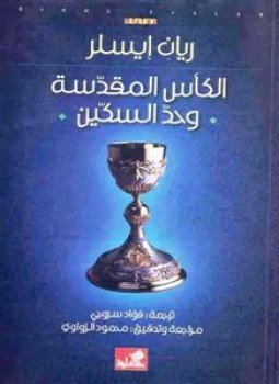 تحميل كتاب الكأس المقدسة وحد السكين PDF للمؤلف ريان إيسلر مجانا