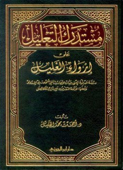 تحميل كتاب مستدرك التعليل على إرواء الغليل PDF للمؤلف أحمد بن محمد الخليل مجانا
