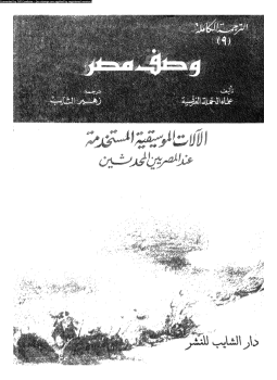 تحميل كتاب وصف مصر الآلات الموسيقية المستخدمة عند المصريين المحدثين PDF مجانا