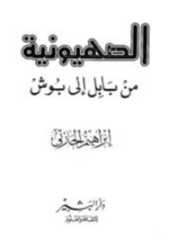 تحميل كتاب الصهيونية من بابل إلي بوش PDF للمؤلف ابراهيم الحارتي مجانا