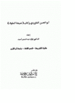تحميل كتاب أبو الحسن الماوردي وكتاب نصيحة الملوك PDF مجانا