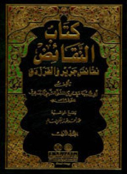 تحميل كتاب كتاب النقائض (المجلد 2) نقائض جرير والفرزدق PDF مجانا