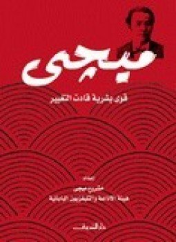 تحميل كتاب ميجي قوى بشرية قادت التغيير PDF للمؤلف مشروع ميجي مجانا