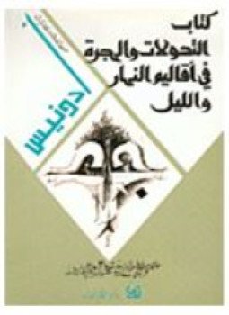 تحميل كتاب التحولات والهجرة فى أقاليم النهار والليل PDF للمؤلف أدونيس مجانا