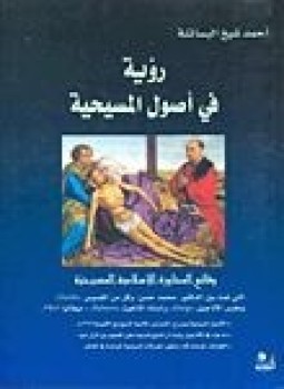 تحميل كتاب أحمد ديدات بين الإنجيل والقرآن PDF للمؤلف أحمد ديدات مجانا
