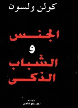 تحميل كتاب الجنس والشباب الذكي PDF للمؤلف كولن ولسون مجانا