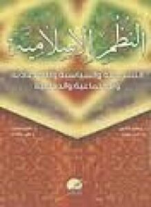 تحميل كتاب النظم الإسلامية التشريعية والسياسية والإقتصادية والإجتماعية والدفاعية PDF مجانا