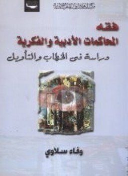 تحميل كتاب فقه المحاكمات الأدبية والفكرية دراسة في الخطاب والتأويل PDF مجانا