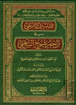 تحميل كتاب السلسبيل النقي في تراجم شيوخ البيهقي PDF مجانا