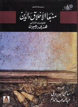 تحميل كتاب منبعا الأخلاق والدين PDF للمؤلف هنري برجسون مجانا