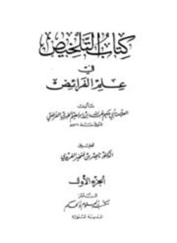 تحميل كتاب التلخيص في علم الفرائض PDF للمؤلف عبد الله بن إبراهيم الخبري الفرضي مجانا