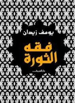 تحميل كتاب فقه الثورة PDF للمؤلف د. يوسف زيدان مجانا